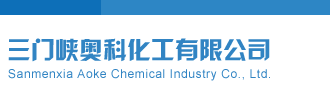 啊啊插逼www三门峡奥科化工有限公司